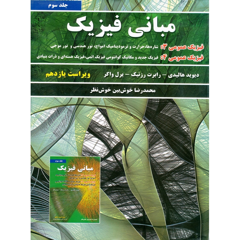 مبانی فیزیک جلد سوم (ویراست یازدهم)