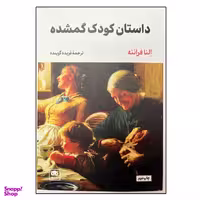 کتاب داستان کودک گمشده اثر النا فرانته انتشارات لگا