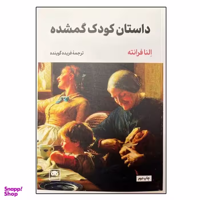 کتاب داستان کودک گمشده اثر النا فرانته انتشارات لگا