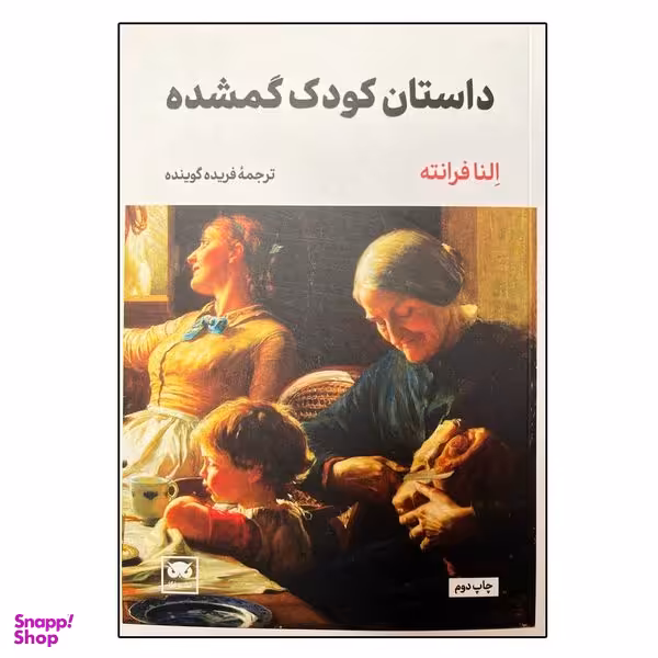 کتاب داستان کودک گمشده اثر النا فرانته انتشارات لگا