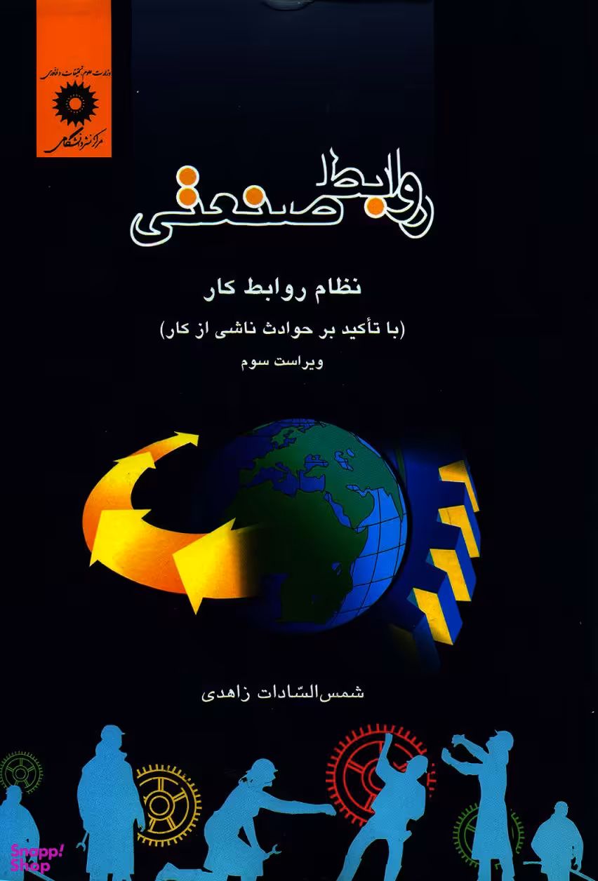 روابط صنعتی (نظام روابط کار با تاکید بر حوادث ناشی از کار)