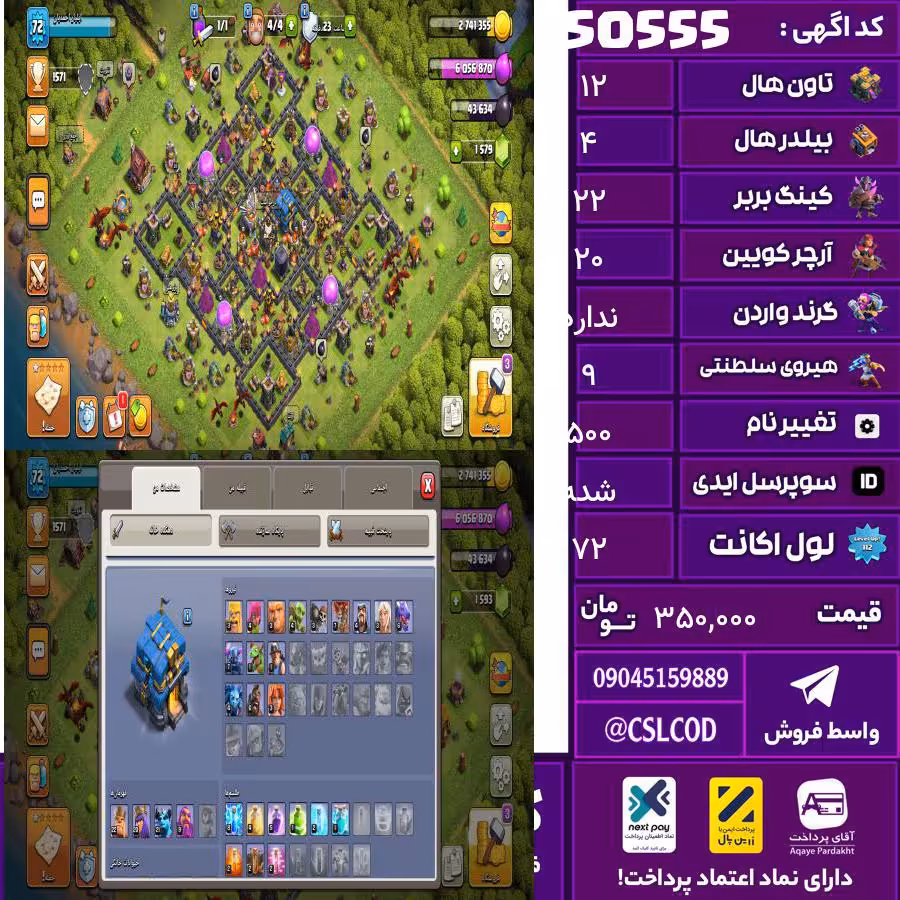 اکانت کلش لول 72 تاون 12 لول 22 کویین 20 واردن  رویال چمپیون 9 شاهزاده مینیون 21 تغییرنام 500 کد 50555