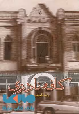 کافه نادری نشر ققنوس