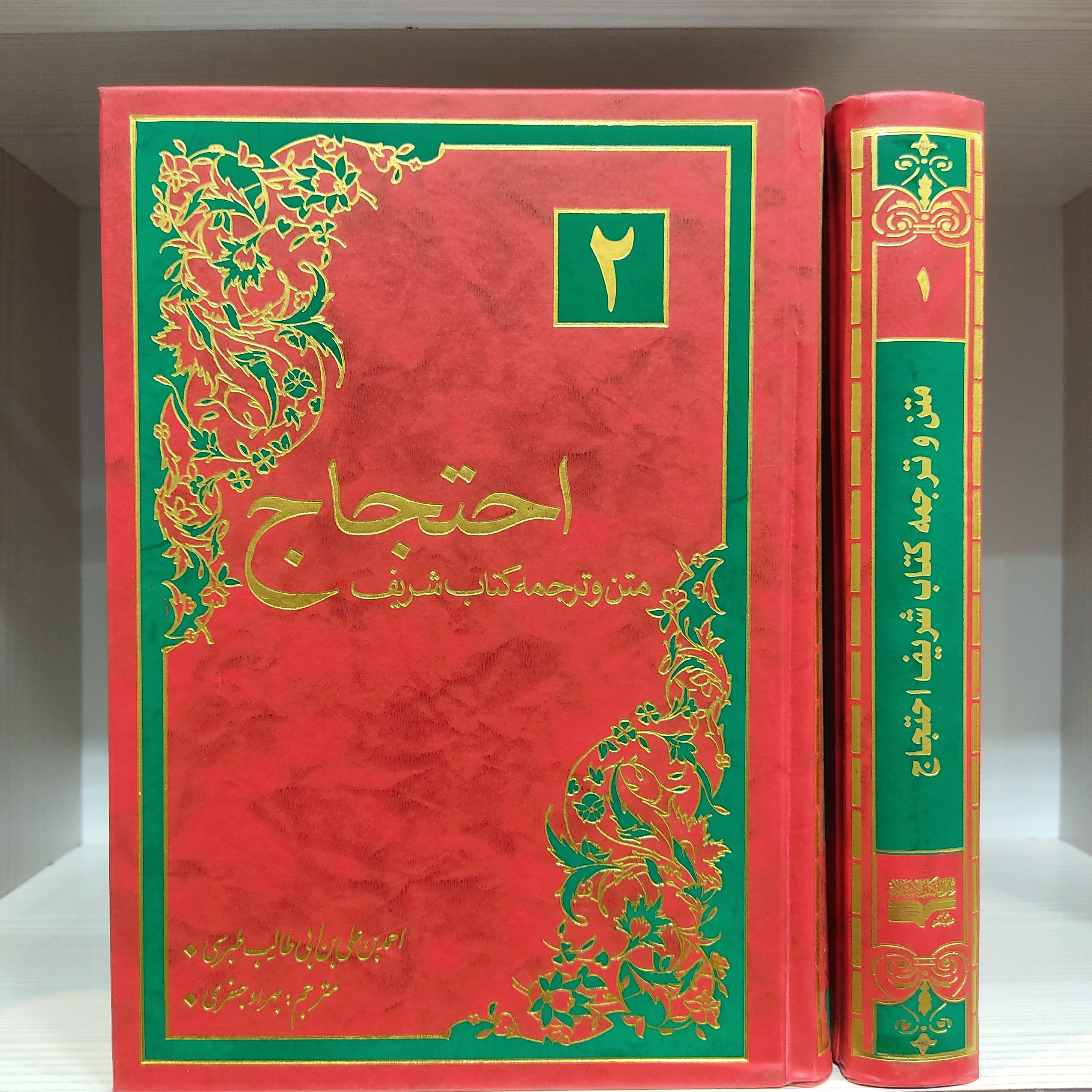 متن و ترجمه کتاب احتجاج طبرسی - 2 جلدی