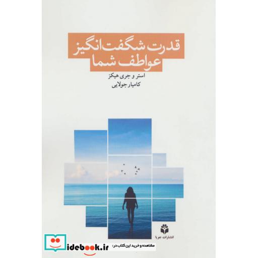 کتاب قدرت شگفت انگیز عواطف شما (آموزشهای آبراهام) اثر استر هیکز-جری هیکز