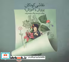 قیمت و خرید کتاب نقاشی کودکان پرورش یا آموزش | ایده بوک