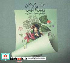 قیمت و خرید کتاب نقاشی کودکان پرورش یا آموزش | ایده بوک