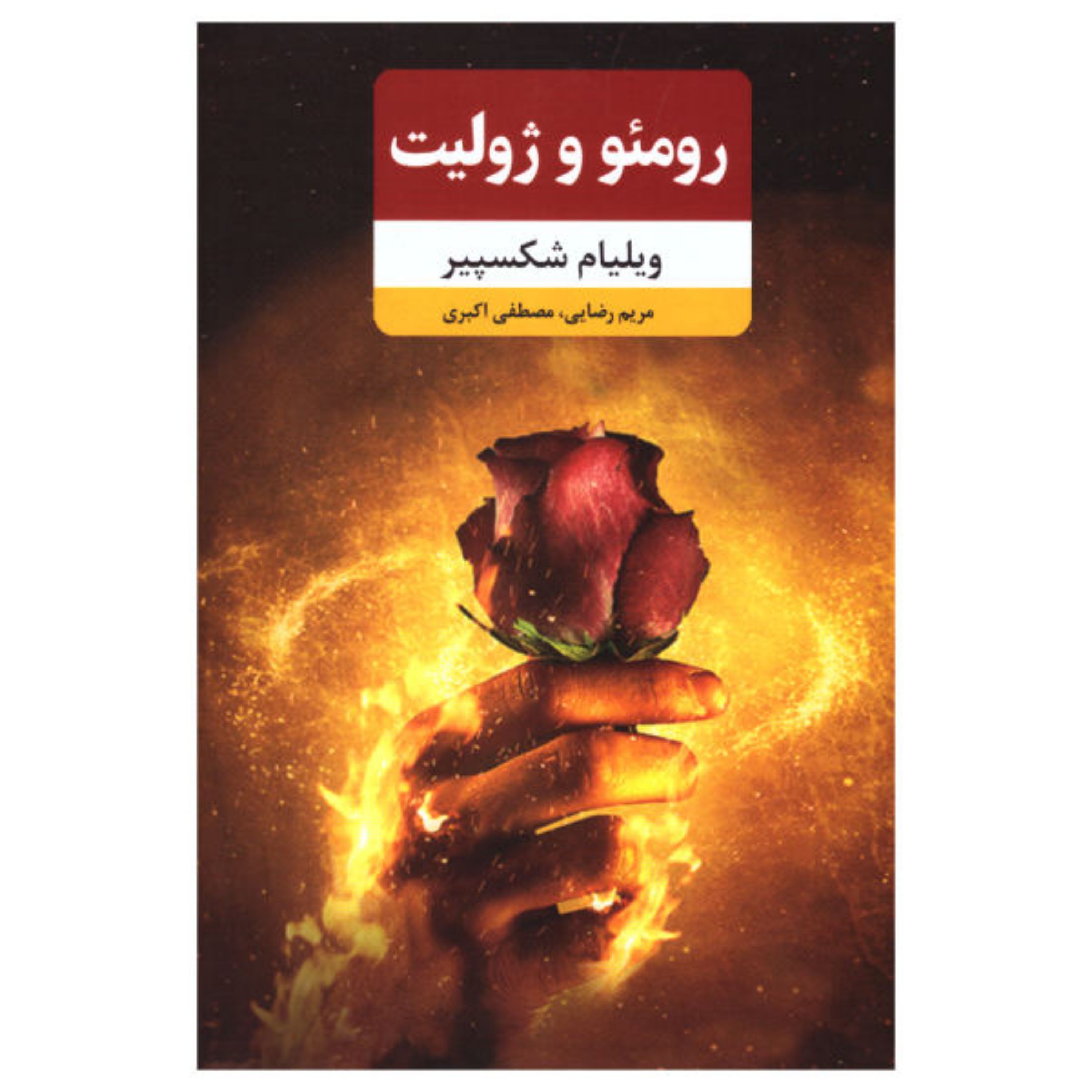 رومئو و ژولیت(ویلیام شکسپیر) مترجم مریم رضایی و مصطفی اکبری