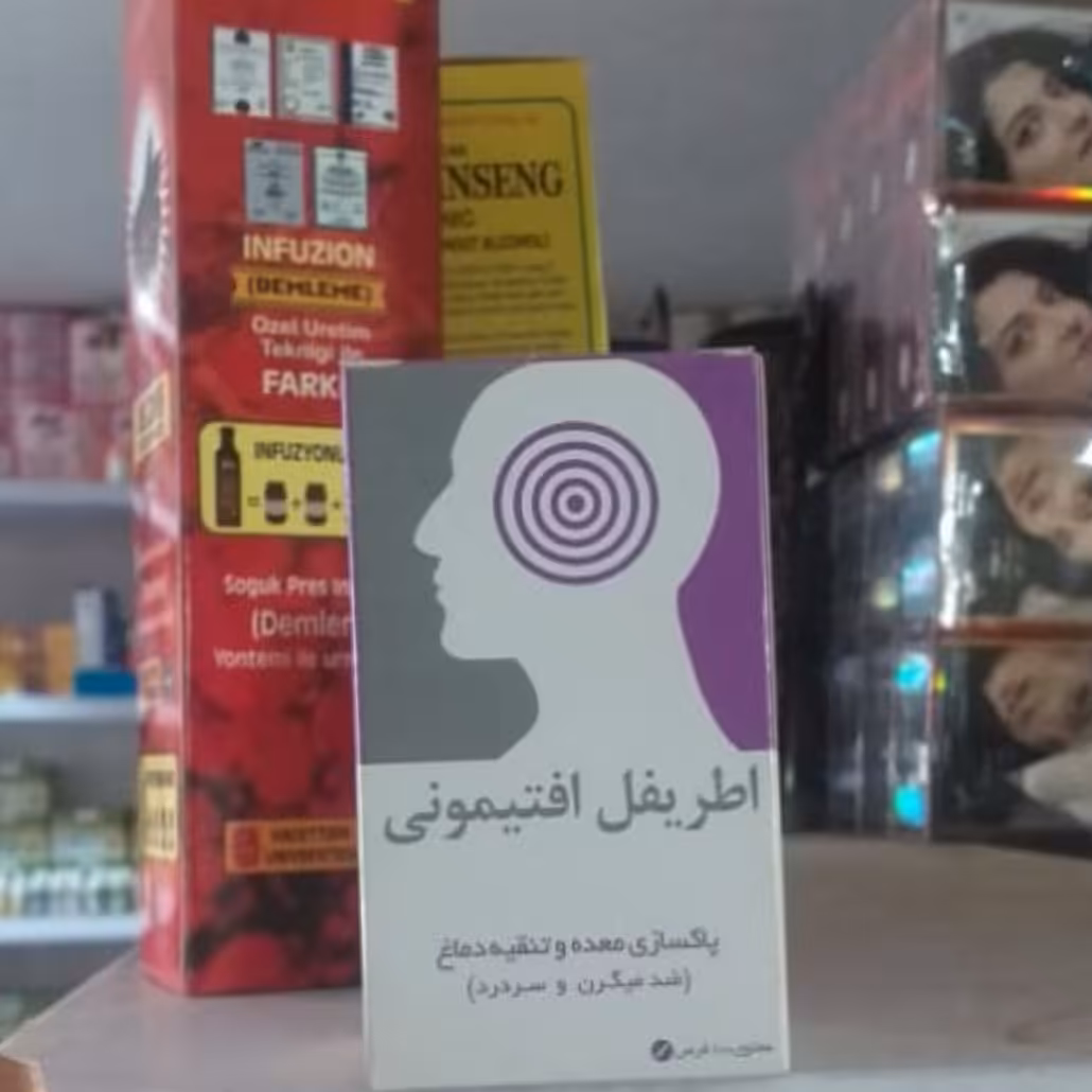 اطریفل افتیمونی نیاک(ضد سردرد و میگرن )