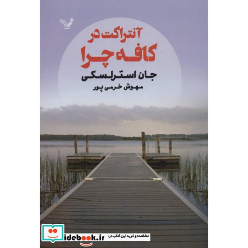 کتاب آنتراکت در کافه چرا