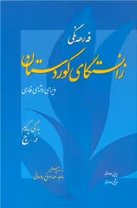 کتاب فه ره نگی زانستگای کوردستان دوره 4 جلدی ویرای واتای فارسی