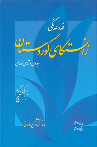 کتاب فه ره نگی زانستگای کوردستان دوره 4 جلدی ویرای واتای فارسی