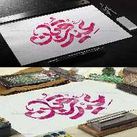 خوشنویسی عید قربان با فرمت PSD | گرافیک با طعم تربچه