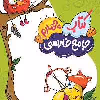 کتاب جامع فارسی چهارم دبستان گراد جدید 