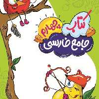کتاب جامع فارسی چهارم دبستان گراد جدید 
