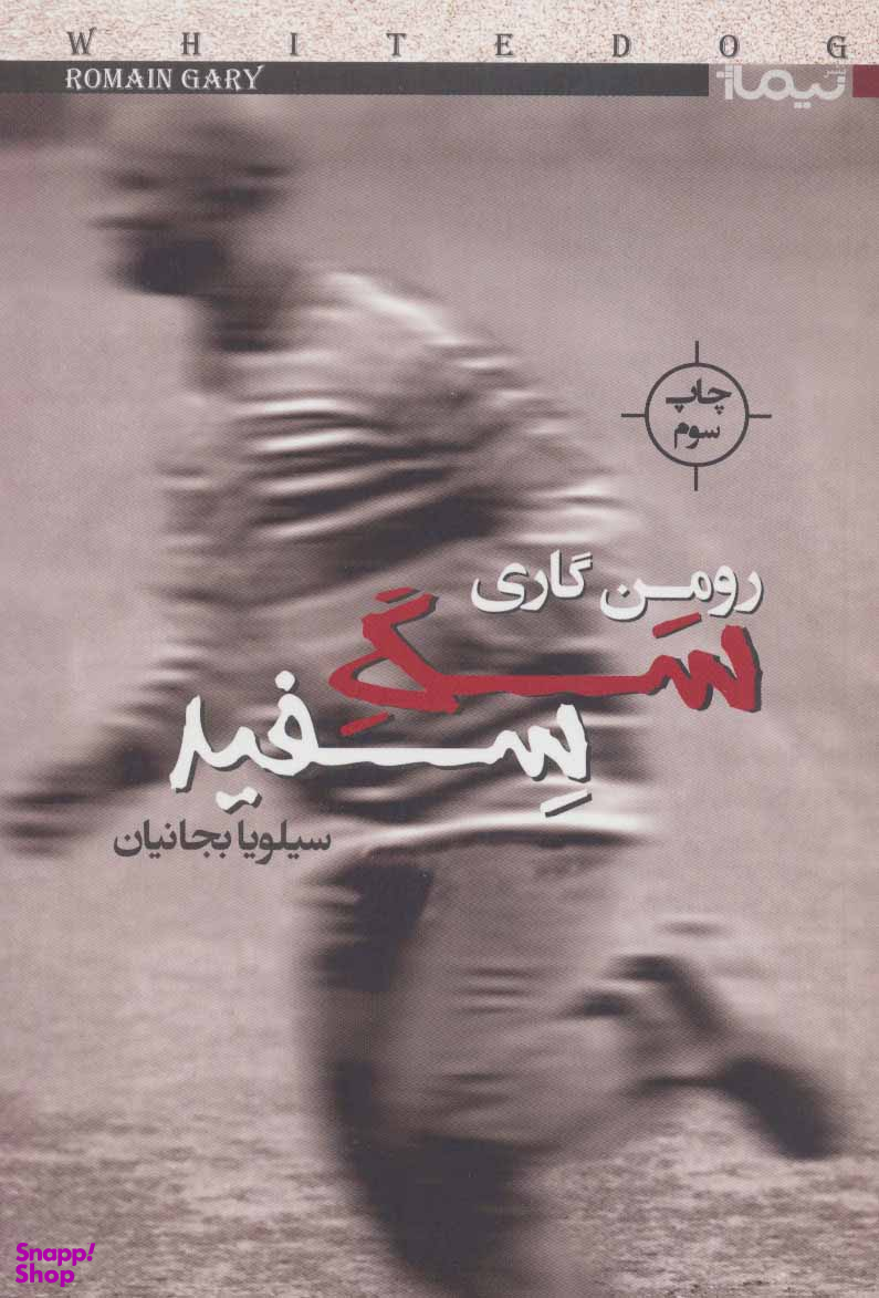 کتاب سگ سفید اثر رومن گاری انتشارات ققنوس
