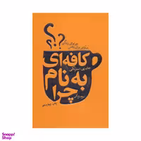 کتاب کافه ای به نام چرا اثر جان‌ پی استرلکی انتشارات لیوسا