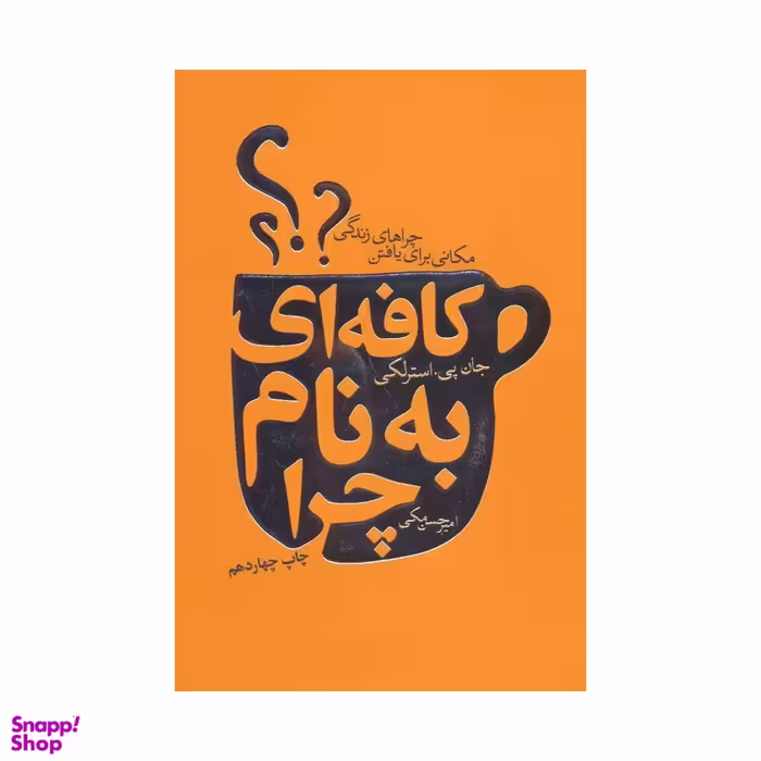 کتاب کافه ای به نام چرا اثر جان‌ پی استرلکی انتشارات لیوسا