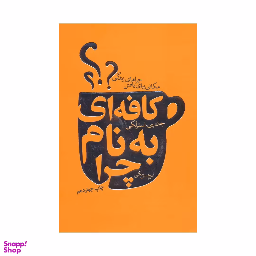 کتاب کافه ای به نام چرا اثر جان‌ پی استرلکی انتشارات لیوسا
