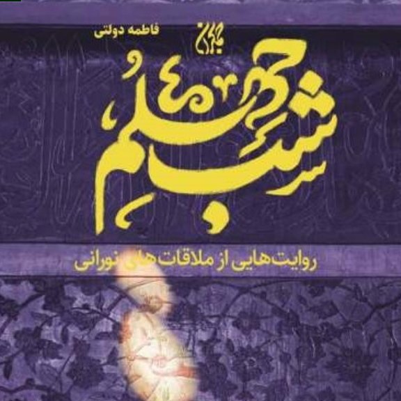 کتاب شب چهلم روایت هایی از ملاقات های نورانی اثر فاطمه دولتی نشر کتاب جمکران