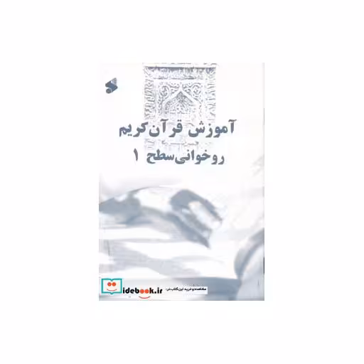 کتاب آموزش قرآن کریم روخوانی سطح 1 اثر علی حبیبی