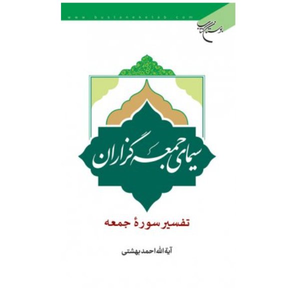 کتاب سیمای جمعه گزاران تفسیر سوره جمعه (اثر آیت الله احمد بهشتی نشر بوستان کتاب)