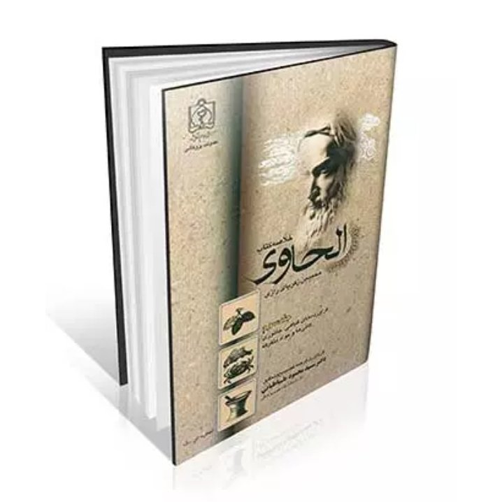 کتاب خلاصه الحاوی محمد بن زکریای رازی (جلد سوم – فرآورده ها)