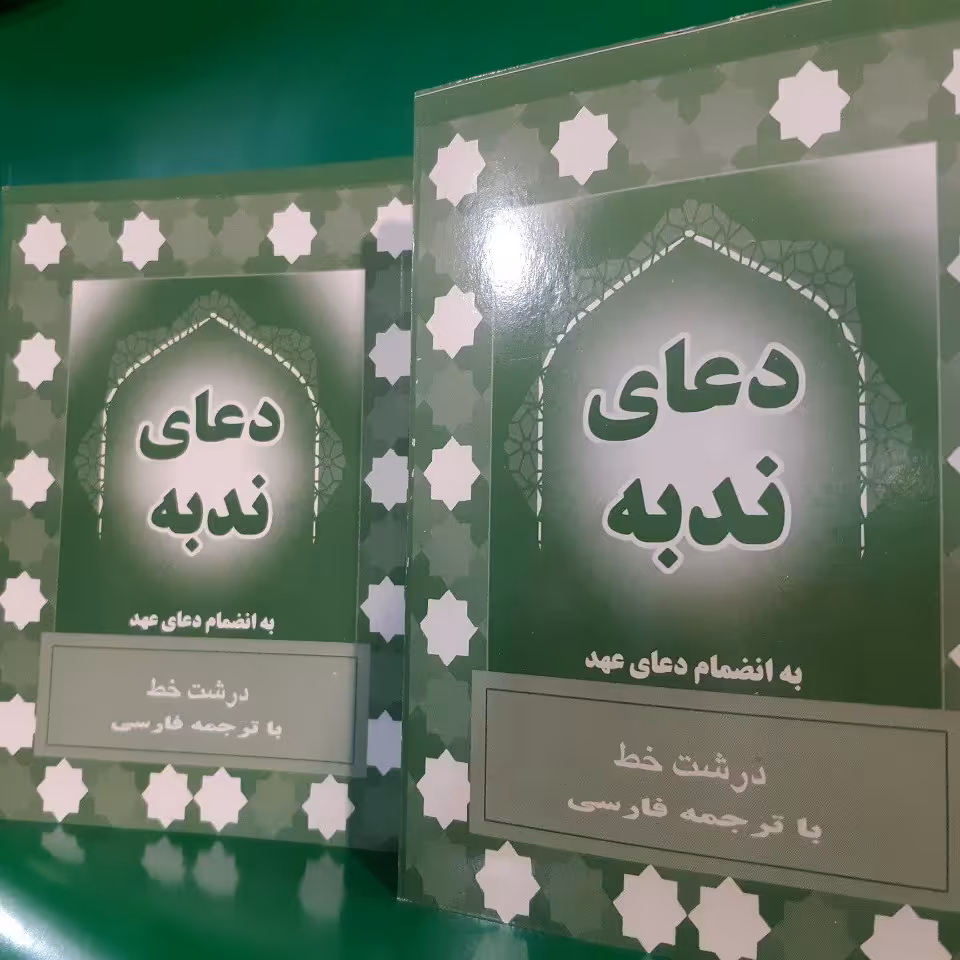 کتاب دعای ندبه