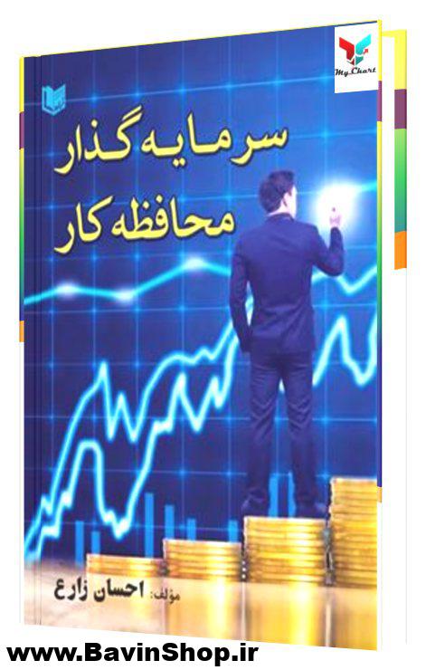 سرمایه گذار محافظه کار