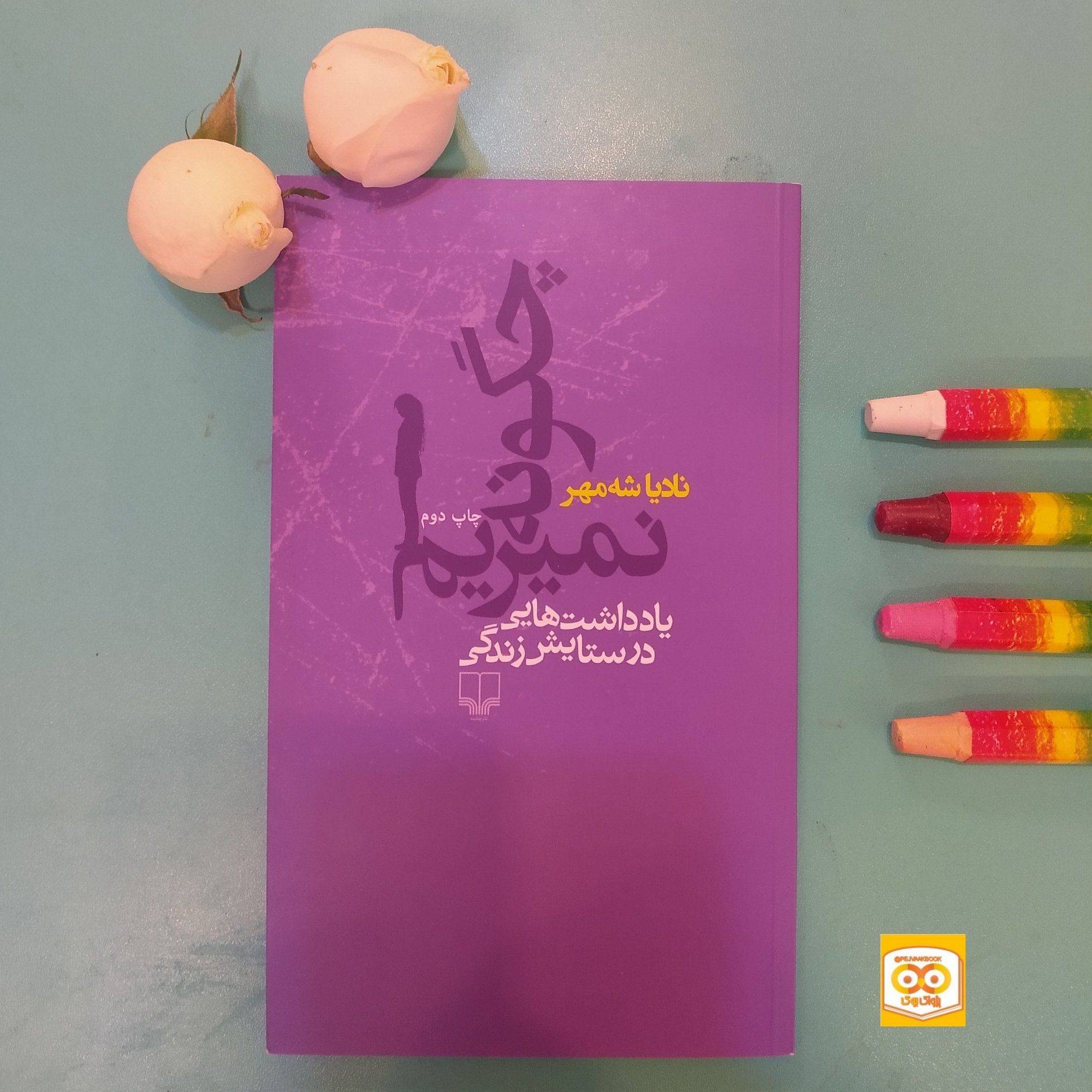 چگونه نمیریم