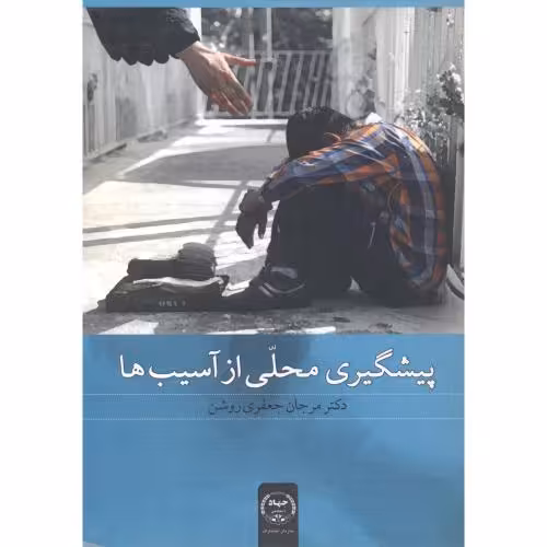 کتاب پیشگیری محلی از آسیب ها