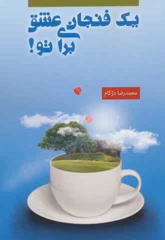 یک فنجان عشق برای تو!