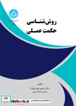 قیمت و خرید کتاب روش شناسی حکمت عملی اثر یحیی بوذری نژاد | ایده بوک