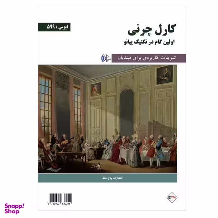 کتاب اولین گام در تکنیک پیانو اپوس 599 اثر کارل چرنی انتشارات پنج خط