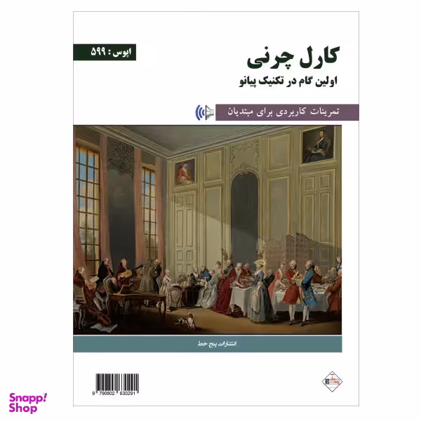کتاب اولین گام در تکنیک پیانو اپوس 599 اثر کارل چرنی انتشارات پنج خط