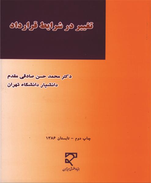 تغییر در شرایط قرارداد نشر میزان