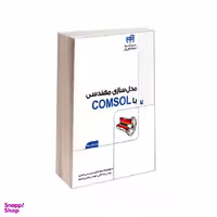 مدل‌سازی مهندسی با COMSOL ویرایش دوم