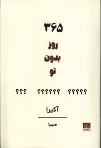 کتاب 365 روز بدون تو رقعی شمشاد