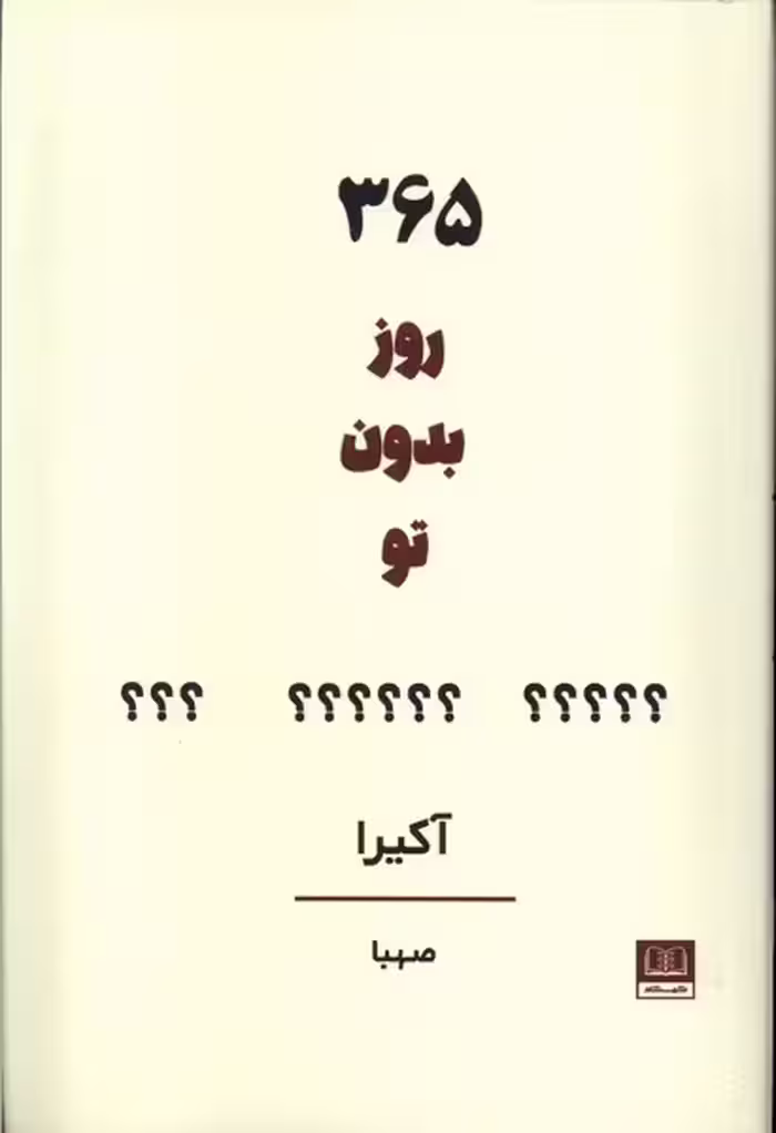 کتاب 365 روز بدون تو رقعی شمشاد