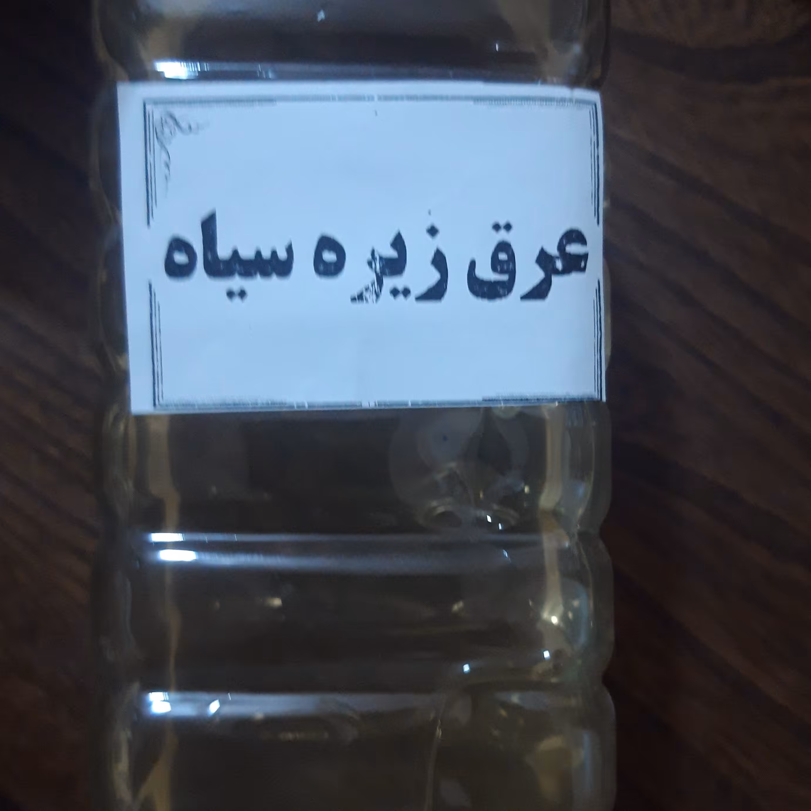 عرق زیره سیاه