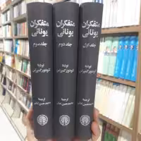 کتاب متفکران یونانی ترجمه حسین لطیفی انتشارات خوارزمی