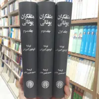 کتاب متفکران یونانی ترجمه حسین لطیفی انتشارات خوارزمی