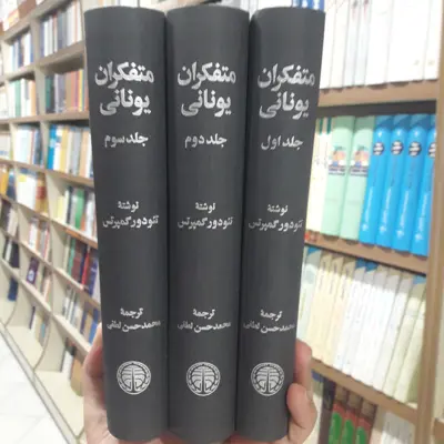 کتاب متفکران یونانی ترجمه حسین لطیفی انتشارات خوارزمی