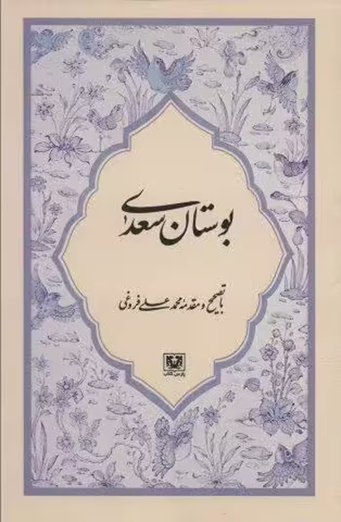 بوستان سعدی