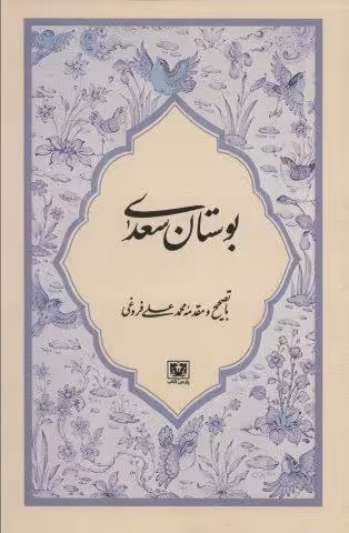 بوستان سعدی