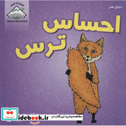 کتاب دنیای هنر احساس ترس (ذهن سالم) اثر جان وود