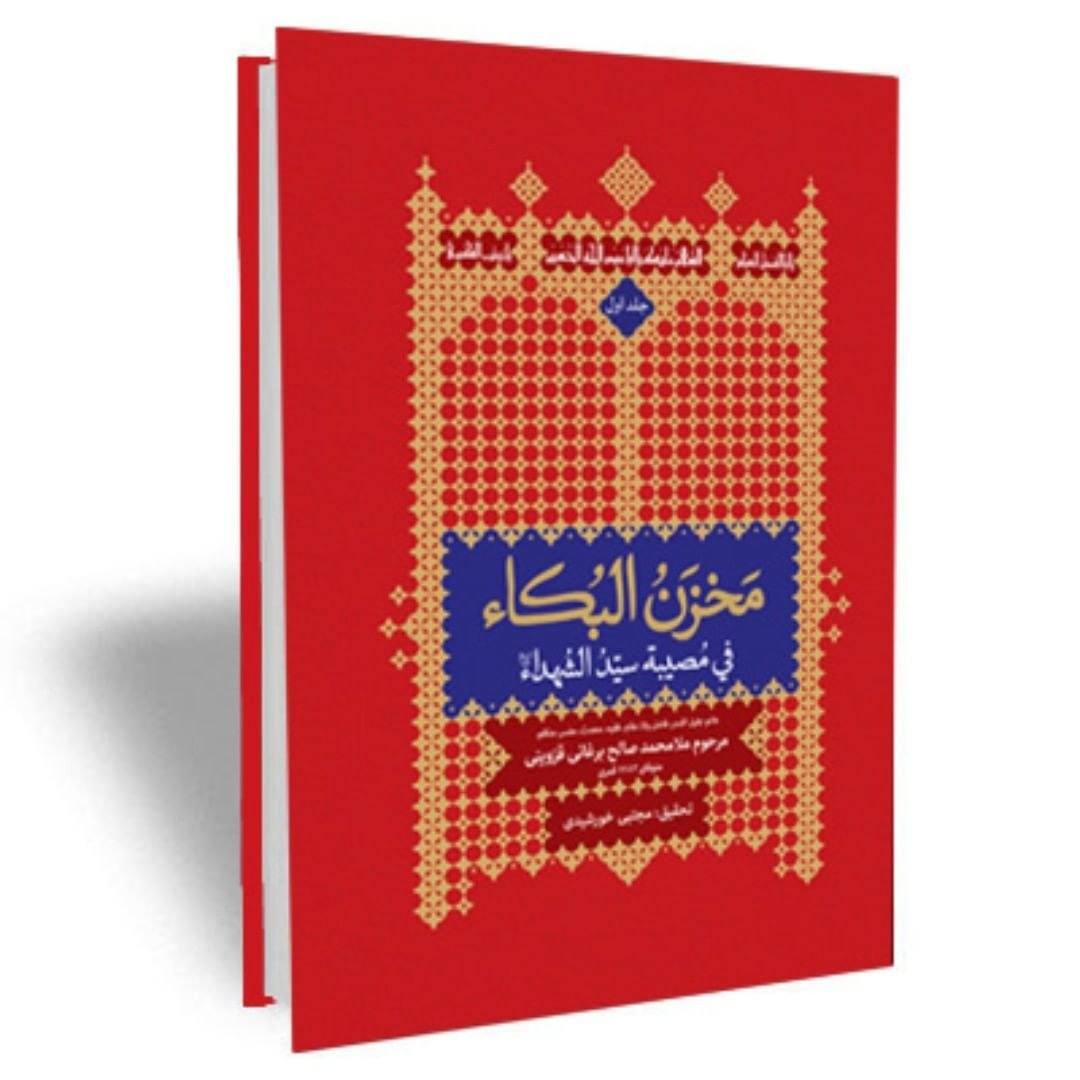 کتاب مقتل مخزن البکاء (مخزن البکا مرحوم برغانی)