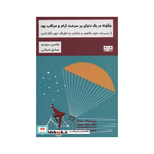 کتاب چگونه در یک دنیای پر سرعت آرام و مراقب بود