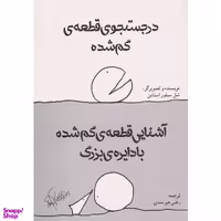 کتاب در جستجوی قطعه گم شده اثر شل سیلور استاین انتشارات شولا