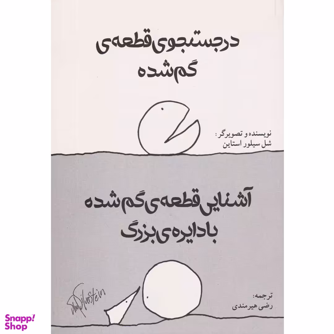 کتاب در جستجوی قطعه گم شده اثر شل سیلور استاین انتشارات شولا